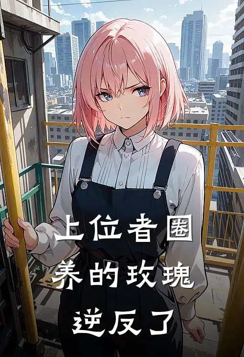 上位者圈养的玫瑰逆反了