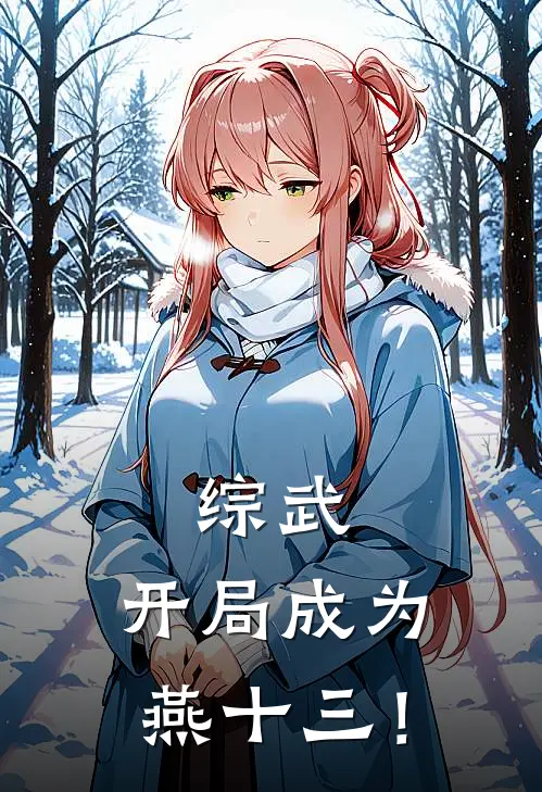 综武：开局成为燕十三！