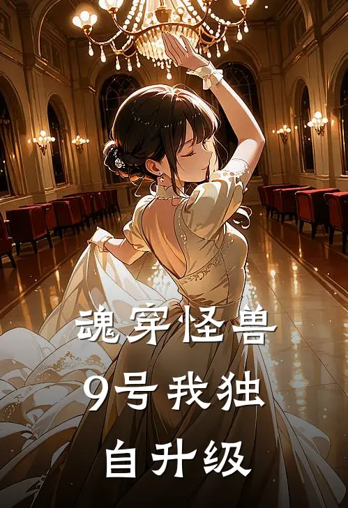 魂穿怪兽9号我独自升级