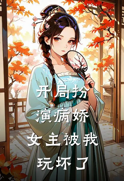 开局扮演病娇，女主被我玩坏了