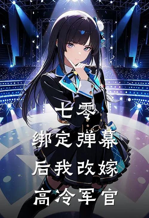 七零：绑定弹幕后我改嫁高冷军官