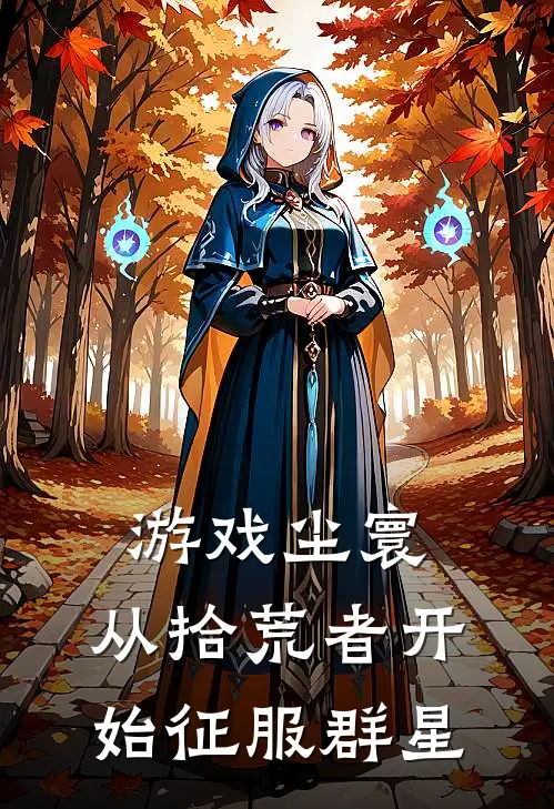 游戏尘寰：从拾荒者开始征服群星