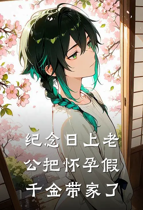 纪念日上老公把怀孕假千金带家了