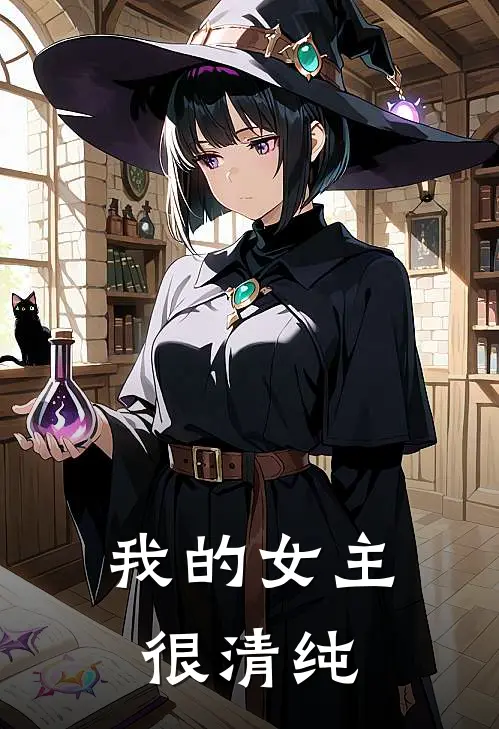 我的女主很清纯