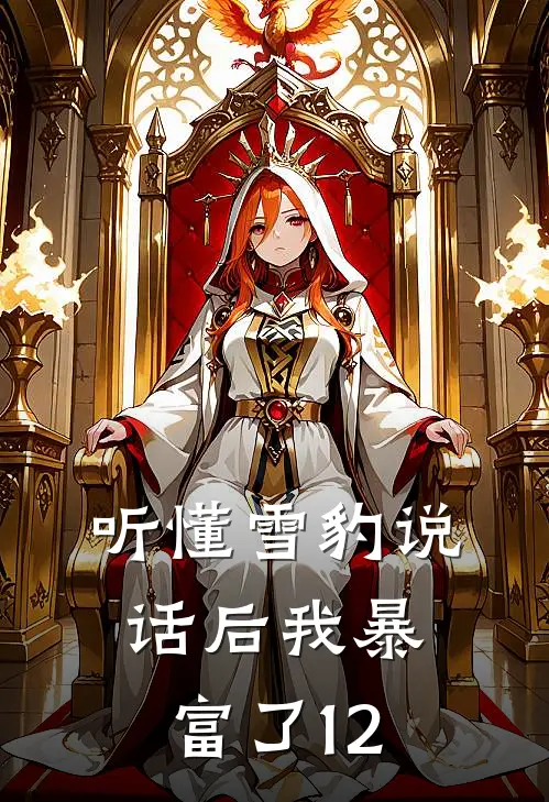 听懂雪豹说话后我暴富了1-2