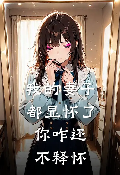 我的妻子都显怀了，你咋还不释怀