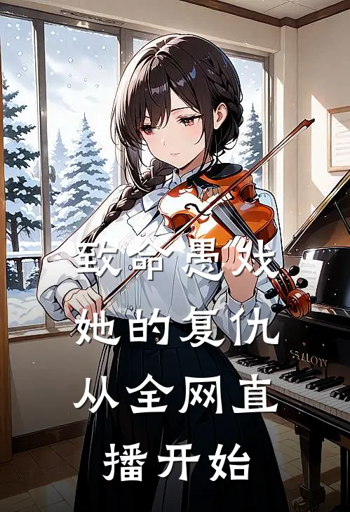 致命愚戏：她的复仇从全网直播开始