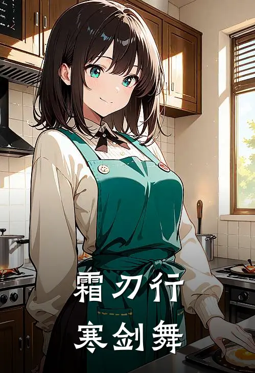霜刃行，寒剑舞