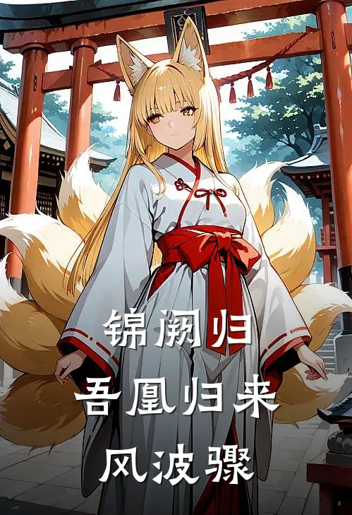 锦阙归：吾凰归来风波骤