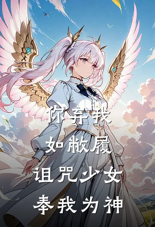 你弃我如敝履，诅咒少女奉我为神