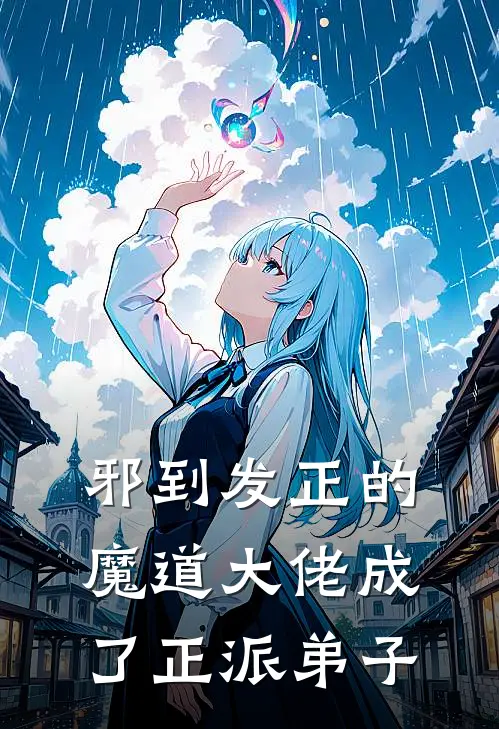 邪到发正的魔道大佬成了正派弟子