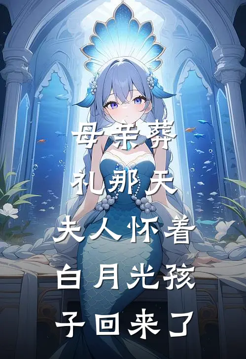 母亲葬礼那天，夫人怀着白月光孩子回来了