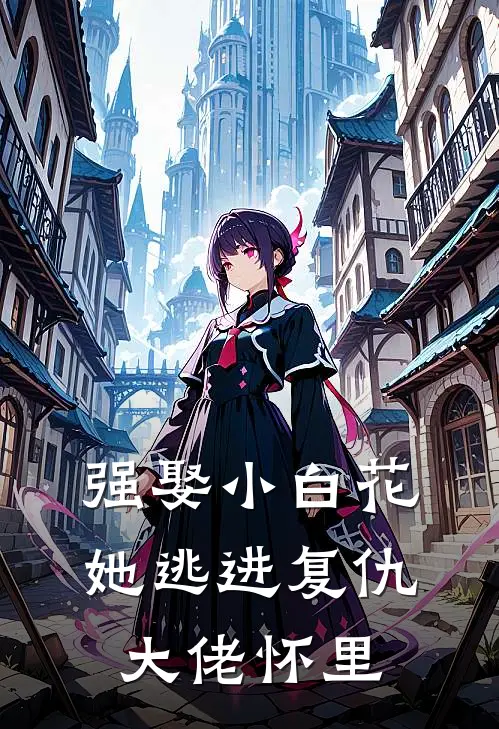 强娶小白花，她逃进复仇大佬怀里