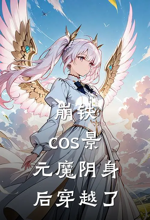 崩铁：cos景元魔阴身后穿越了