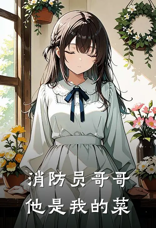 消防员哥哥他是我的菜