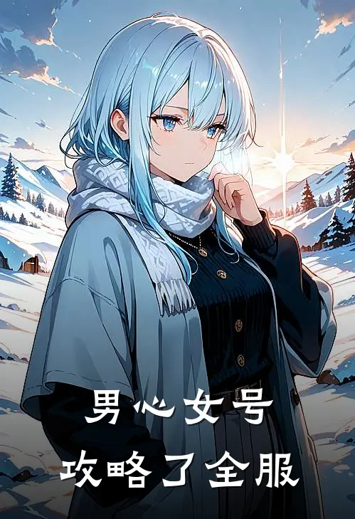 男心女号，攻略了全服