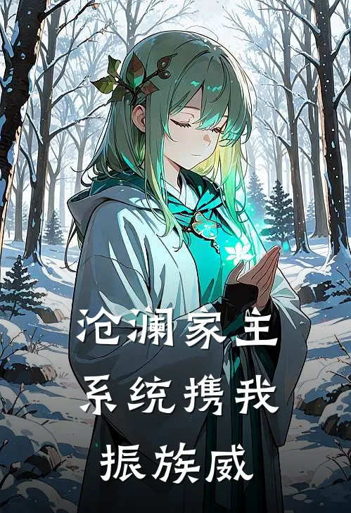 沧澜家主：系统携我振族威