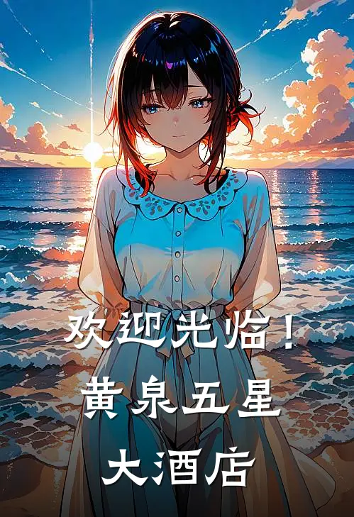 欢迎光临！黄泉五星大酒店