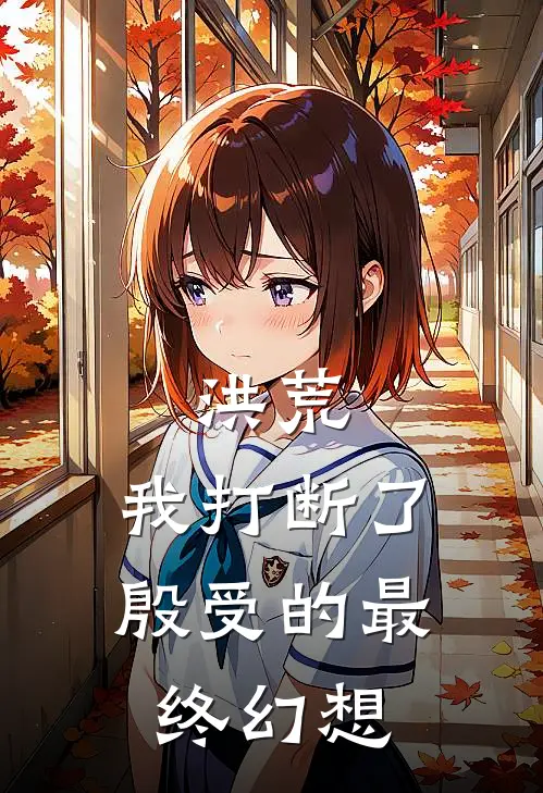 洪荒：我打断了殷受的最终幻想