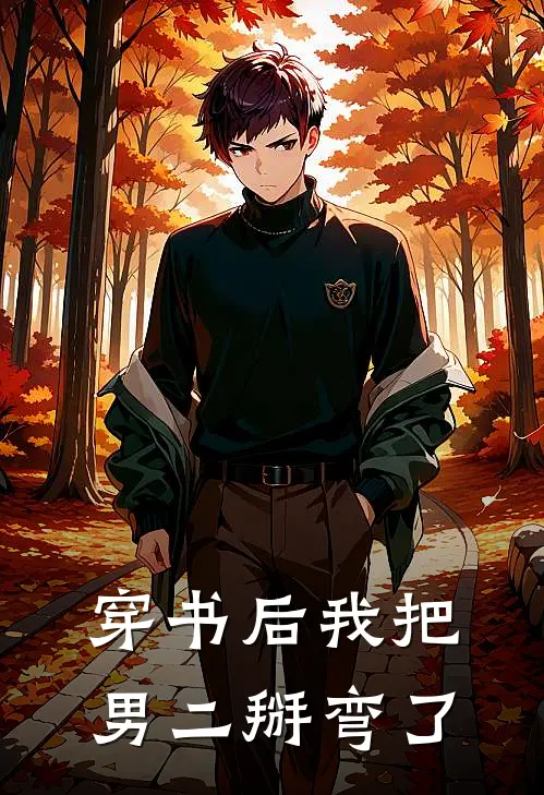穿书后我把男二掰弯了