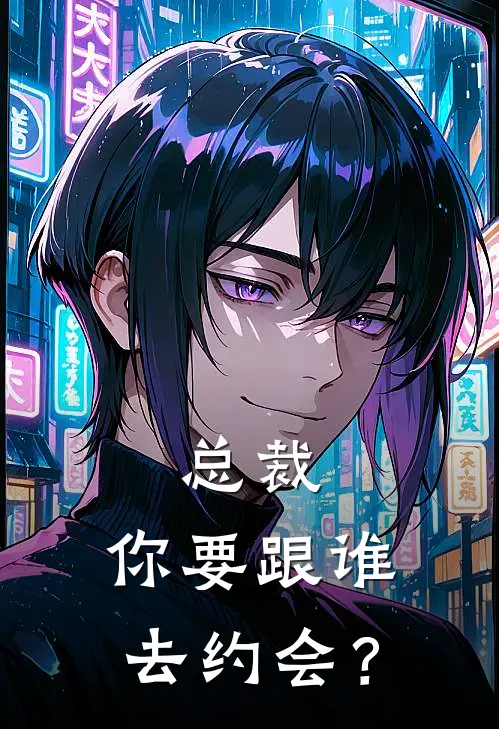 总裁，你要跟谁去约会？