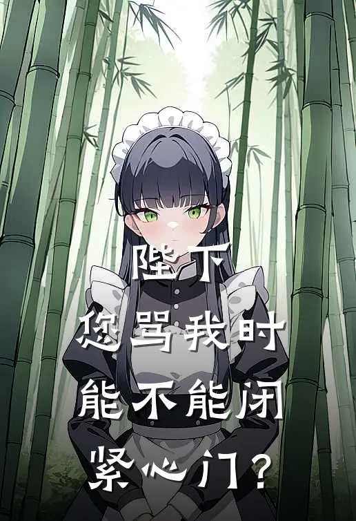 陛下，您骂我时能不能闭紧心门？