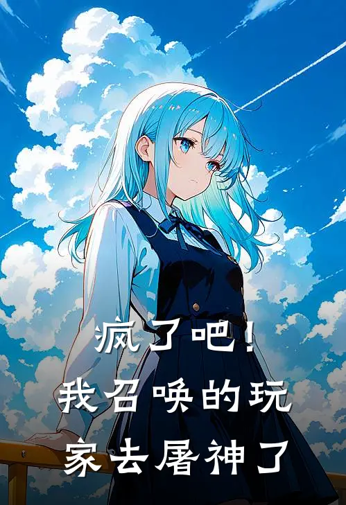 疯了吧！我召唤的玩家，去屠神了