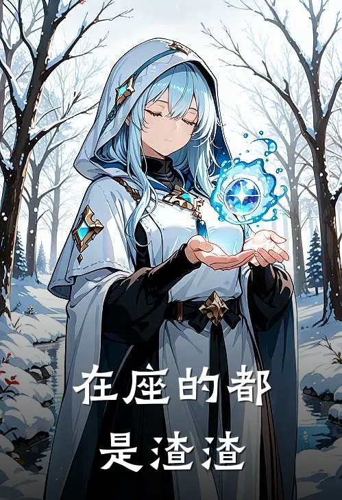 在座的都是渣渣