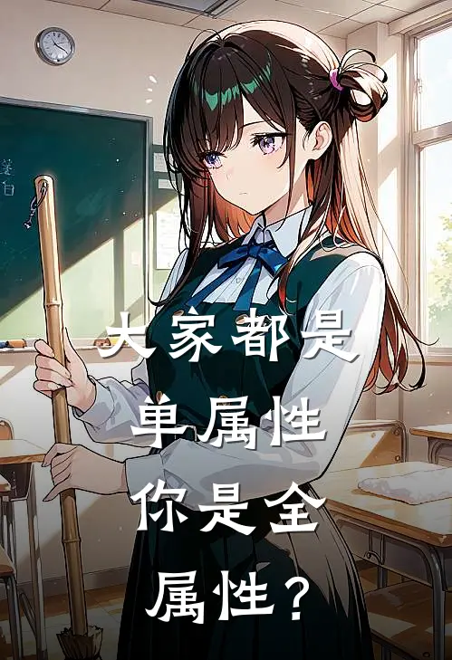 大家都是单属性，你是全属性？