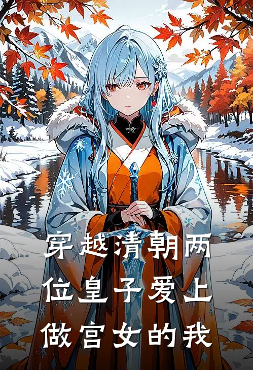 穿越清朝两位皇子爱上做宫女的我