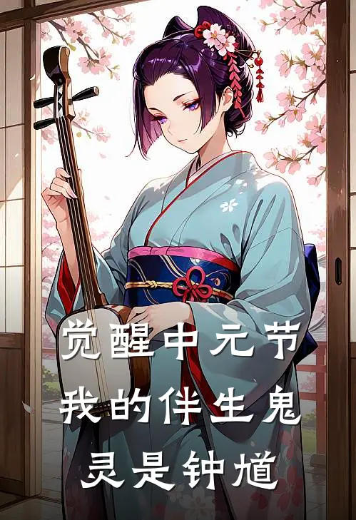 觉醒中元节，我的伴生鬼灵是钟馗