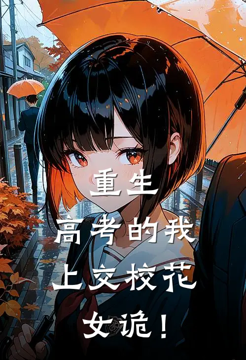 重生：高考的我，上交校花女诡！
