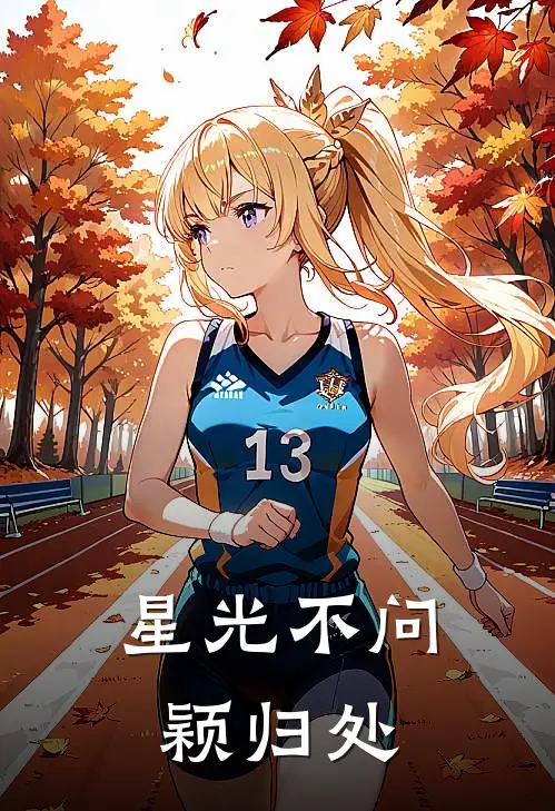 星光不问颖归处