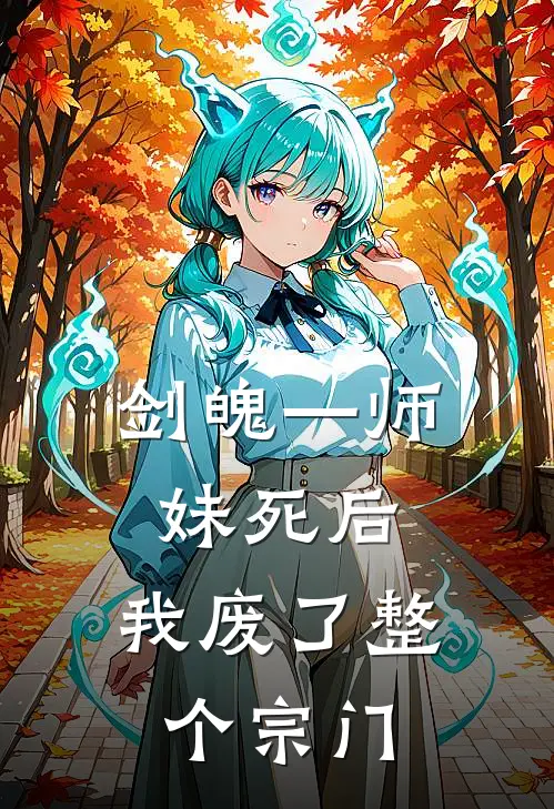 剑魄—师妹死后，我废了整个宗门