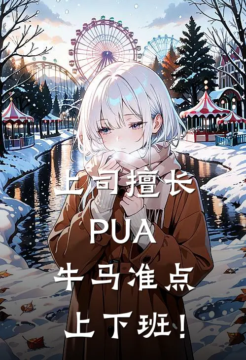 上司擅长PUA，牛马准点上下班！