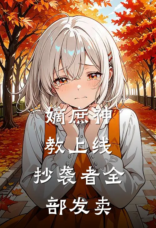 嫡庶神教上线：抄袭者全部发卖