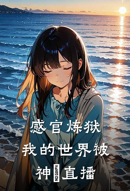 感官炼狱：我的世界被神祇直播