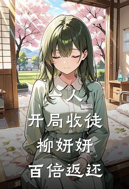 一人：开局收徒柳妍妍，百倍返还