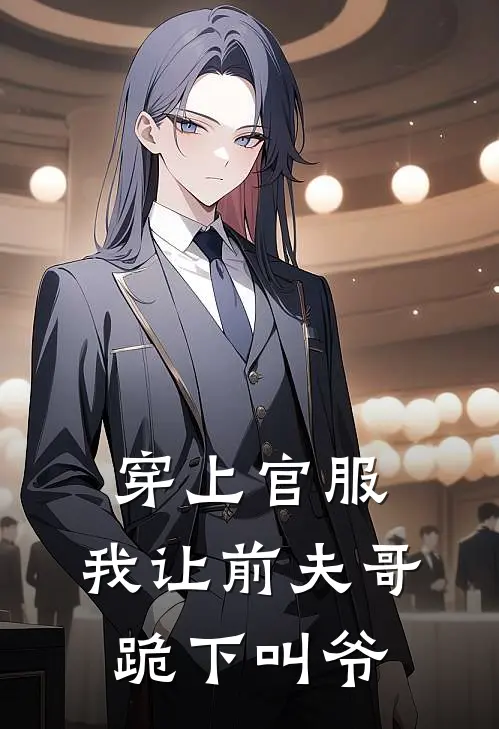 穿上官服，我让前夫哥跪下叫爷