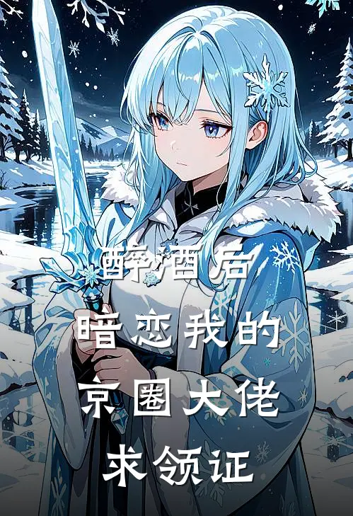 醉酒后，暗恋我的京圈大佬求领证