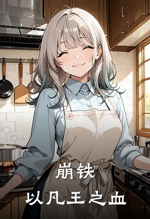 崩铁：以凡王之血