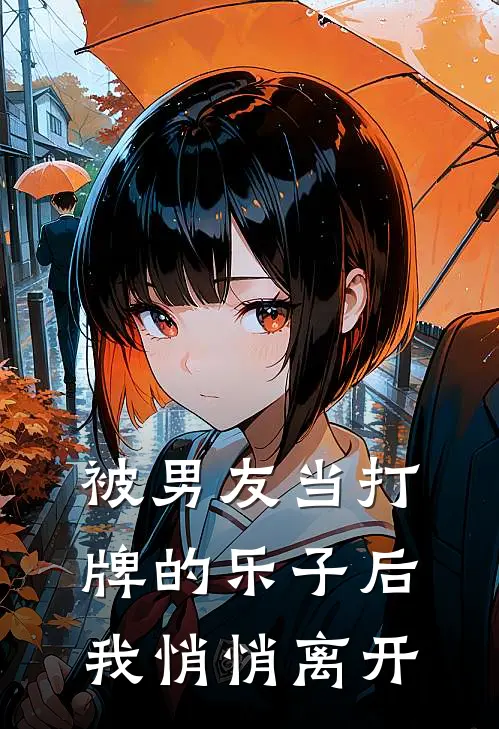 被男友当打牌的乐子后，我悄悄离开