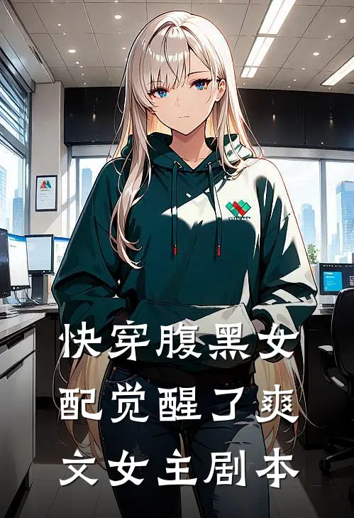 快穿腹黑女配觉醒了爽文女主剧本