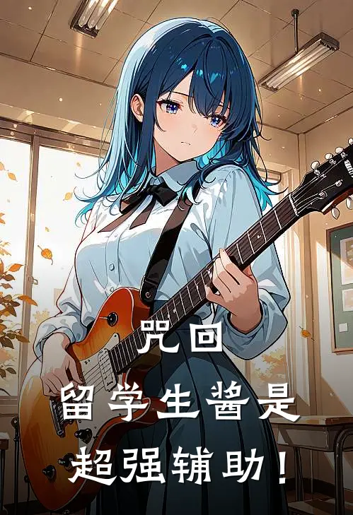 咒回：留学生酱是超强辅助！