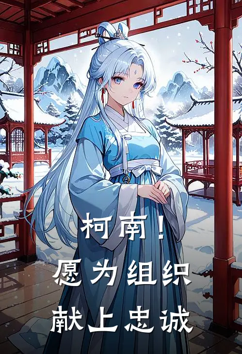 柯南！愿为组织献上忠诚