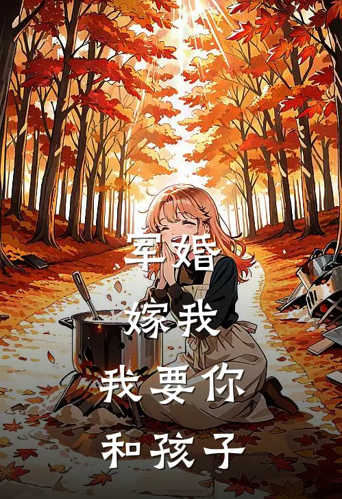 军婚：嫁我，我要你和孩子