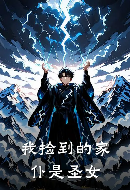 我捡到的家仆是圣女