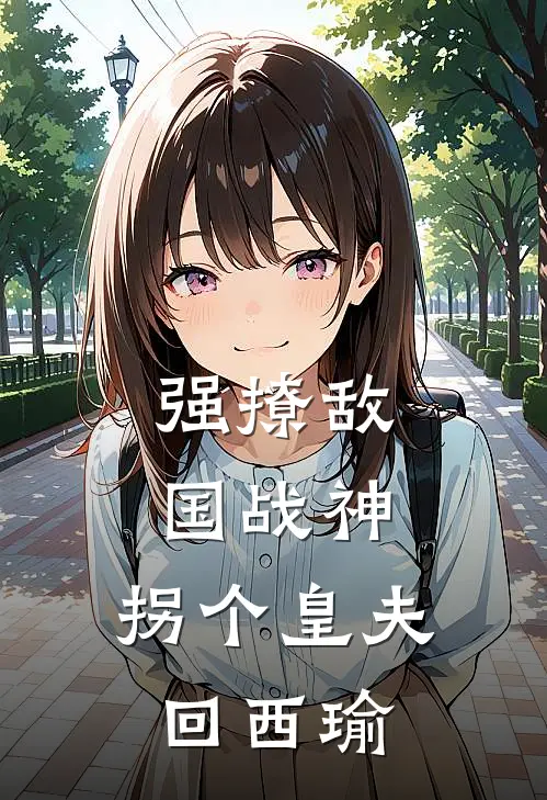 强撩敌国战神，拐个皇夫回西瑜