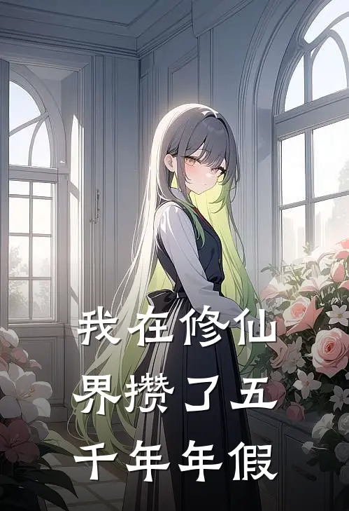 我在修仙界攒了五千年年假