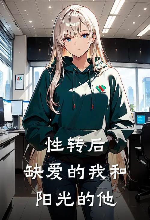 性转后，缺爱的我和阳光的他